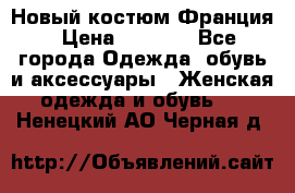 Новый костюм Франция › Цена ­ 3 500 - Все города Одежда, обувь и аксессуары » Женская одежда и обувь   . Ненецкий АО,Черная д.